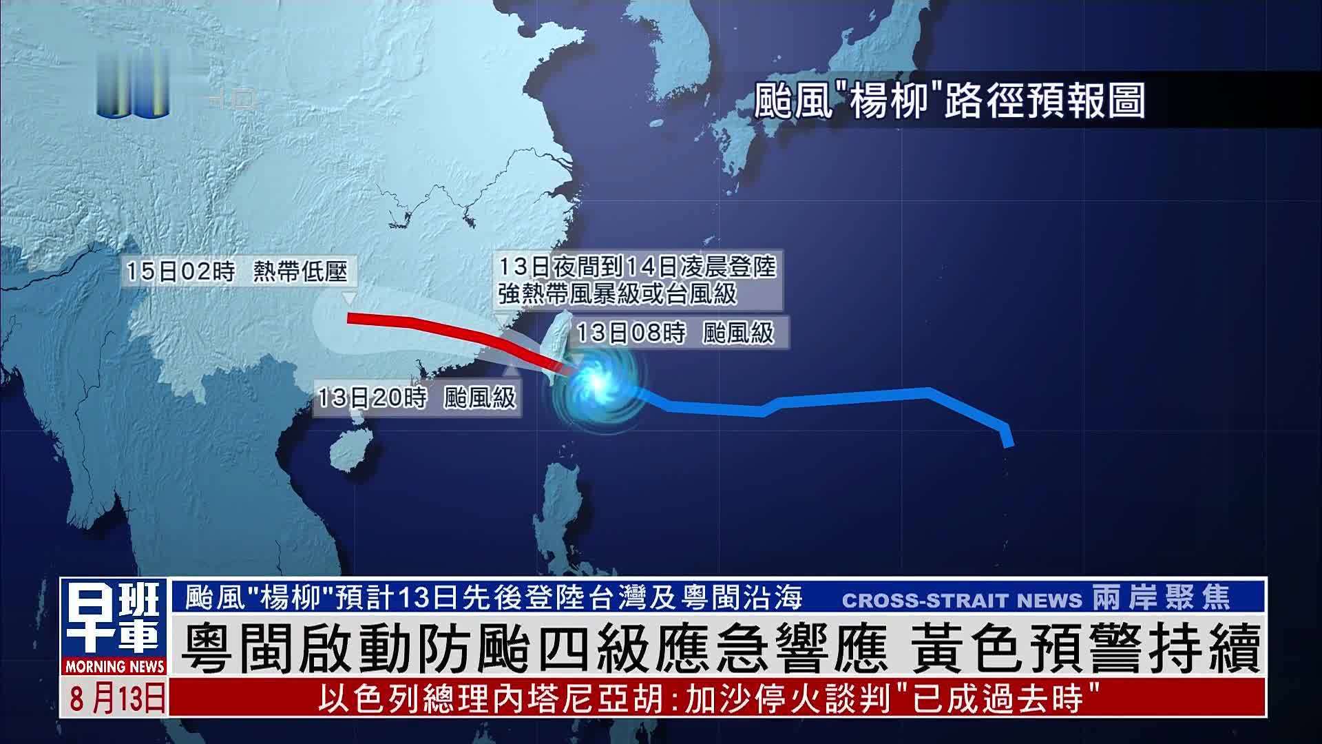 粤闽启动防台风四级应急响应 黄色预警持续