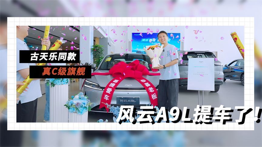 风云A9L提车了！15万买真C级旗舰