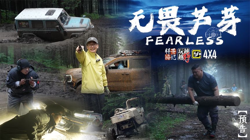 【胖哥游记】无畏芦芽