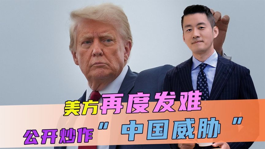 美方再度发难，公开炒作“中国威胁”，话音刚落，中方送出4个字