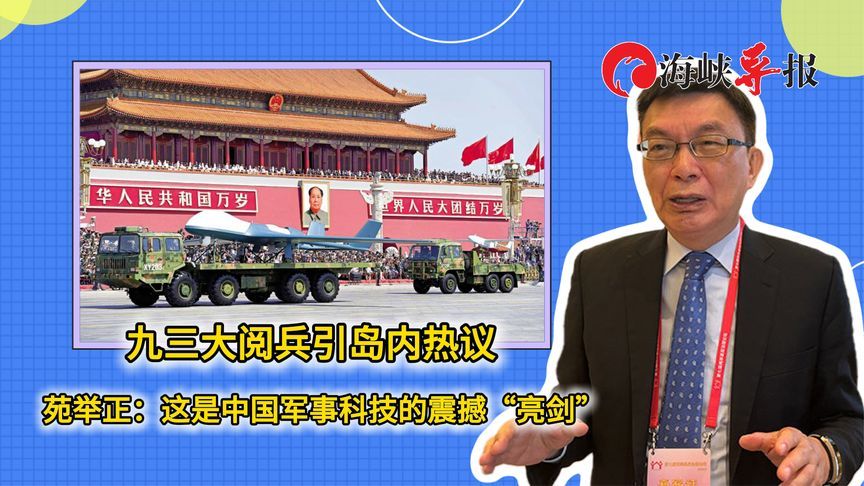 九三大阅兵引岛内热议 苑举正：这是中国军事科技的震撼“亮剑”