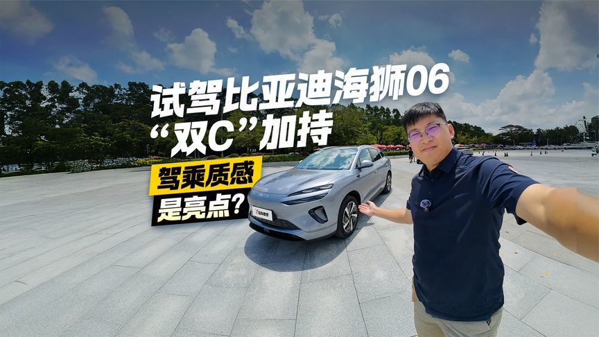 “双C”加持！试驾比亚迪海狮06 驾乘质感是亮点？