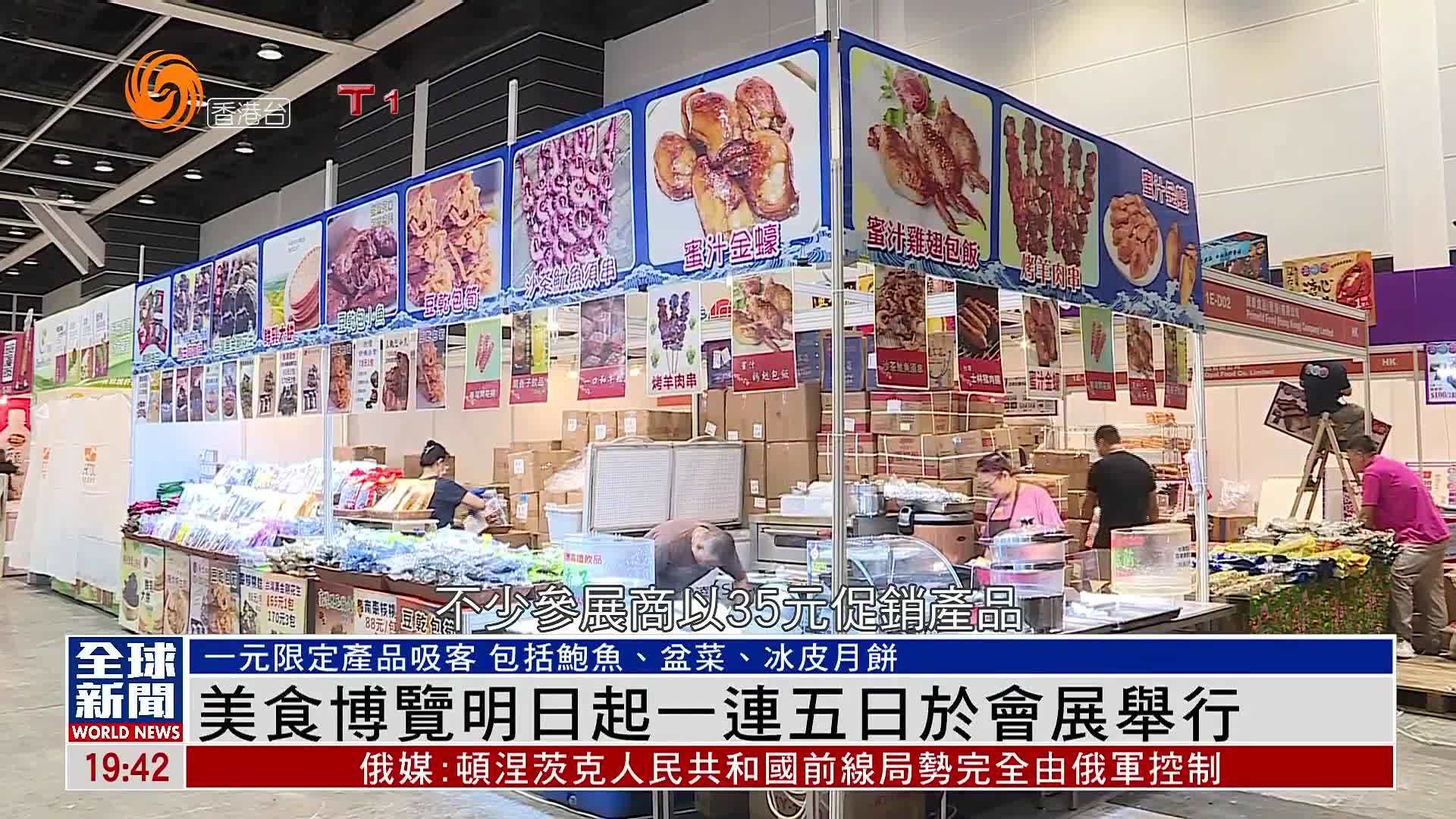 粤语报道｜美食博览明日起一连五日于会展举行