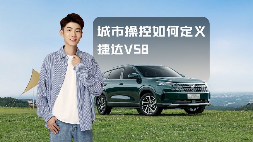 永远可以相信的德系操控！捷达VS8值得购买吗？