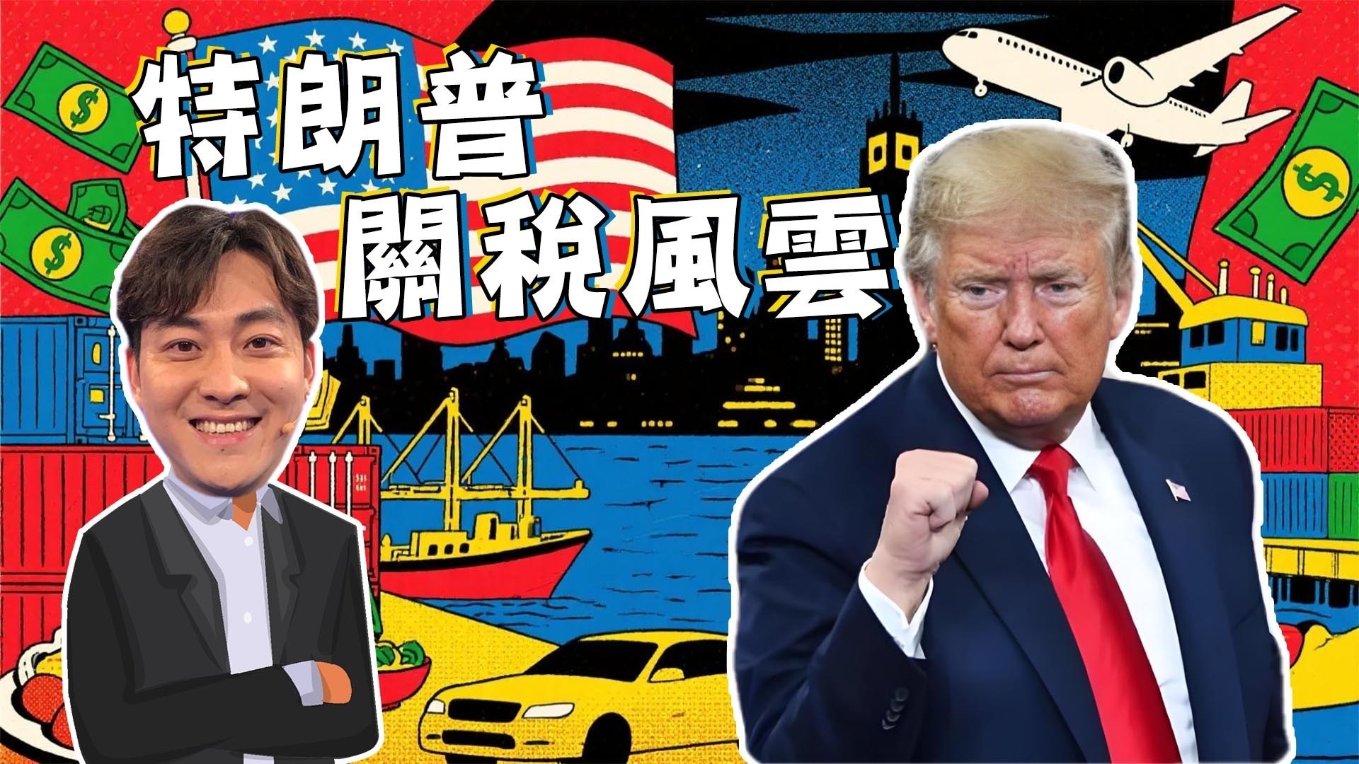 特朗普关税风云第二季