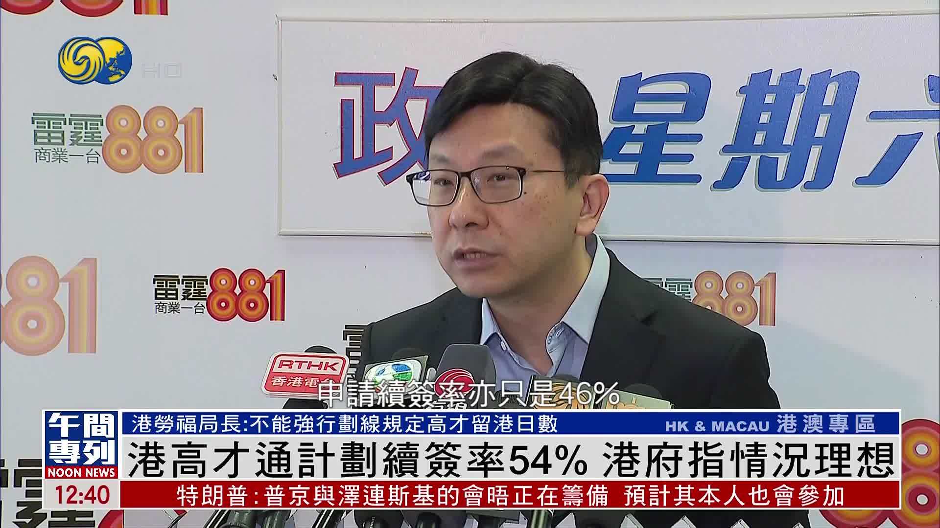 香港高才通计划续签率54% 港府指情况理想