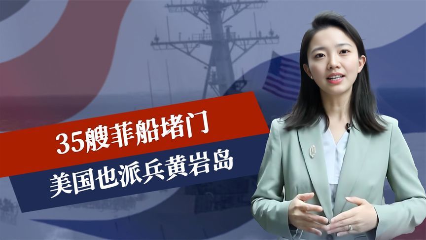 35艘菲船堵门，美国也派兵黄岩岛，解放军划下落弹区，禁航6小时