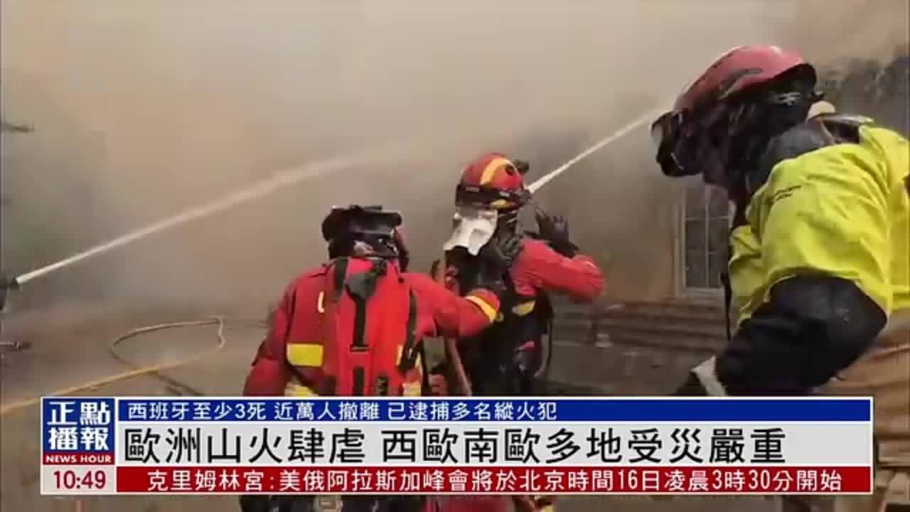 欧洲山火肆虐 西欧南欧多地受灾严重