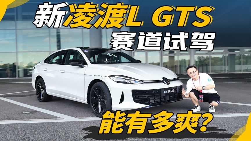 赛道试驾新凌渡L GTS，开起来爽的大众家轿，卖多少钱合适？