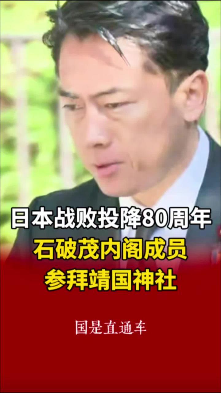 日本战败投降80周年，石破茂内阁成员参拜靖国神社