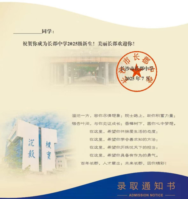 长郡中学录取通知书
