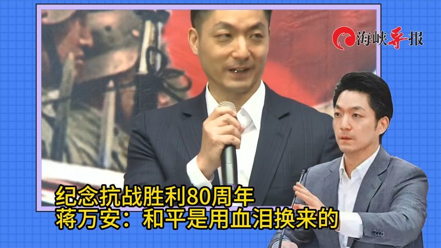 纪念抗战胜利80周年，蒋万安发声：和平是用血泪换来的