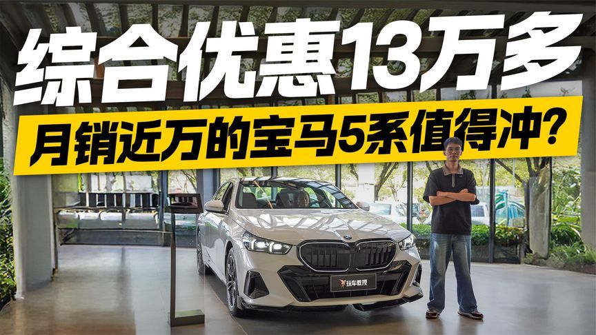 综合优惠13万多！宝马5系不冲更待何时？
