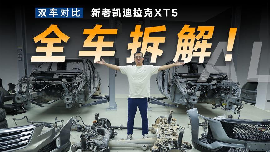 对拆新老凯迪拉克XT5，有哪些不变和改变？