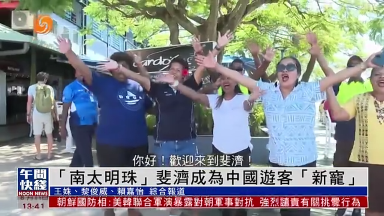 粤语报道｜“南太明珠”斐济成为中国游客“新宠”