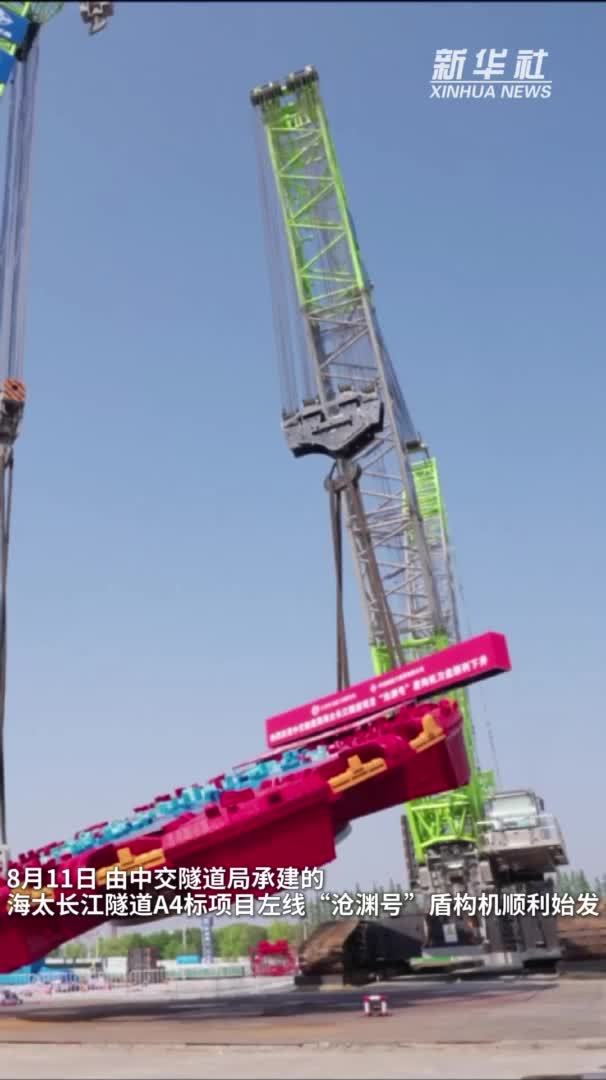秀我中国｜海太长江隧道工程“沧渊号”盾构机始发