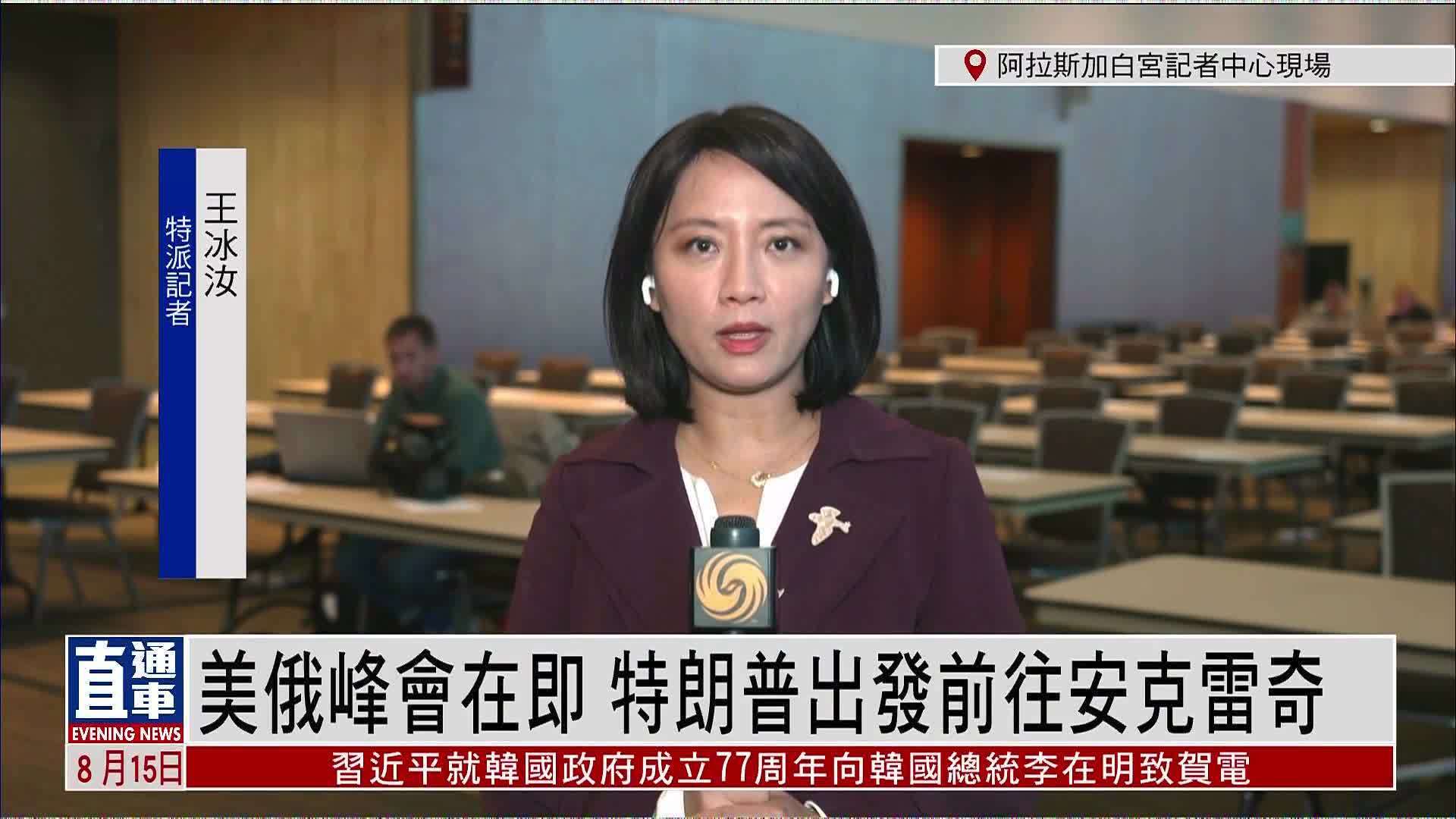 记者连线｜美俄峰会在即 特朗普出发前往安克雷奇