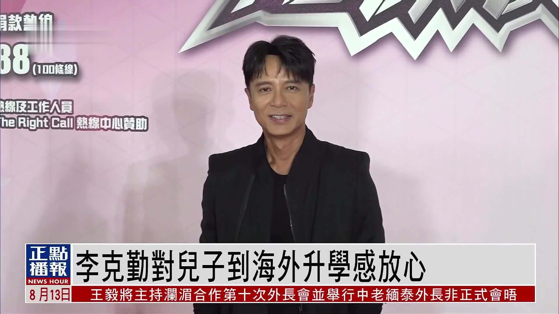 娱乐快递｜李克勤对儿子到海外升学感放心