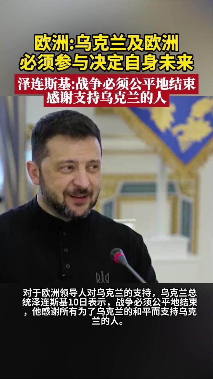 欧洲：乌克兰及欧洲必须参与决定自身未来 泽连斯基：感谢支持