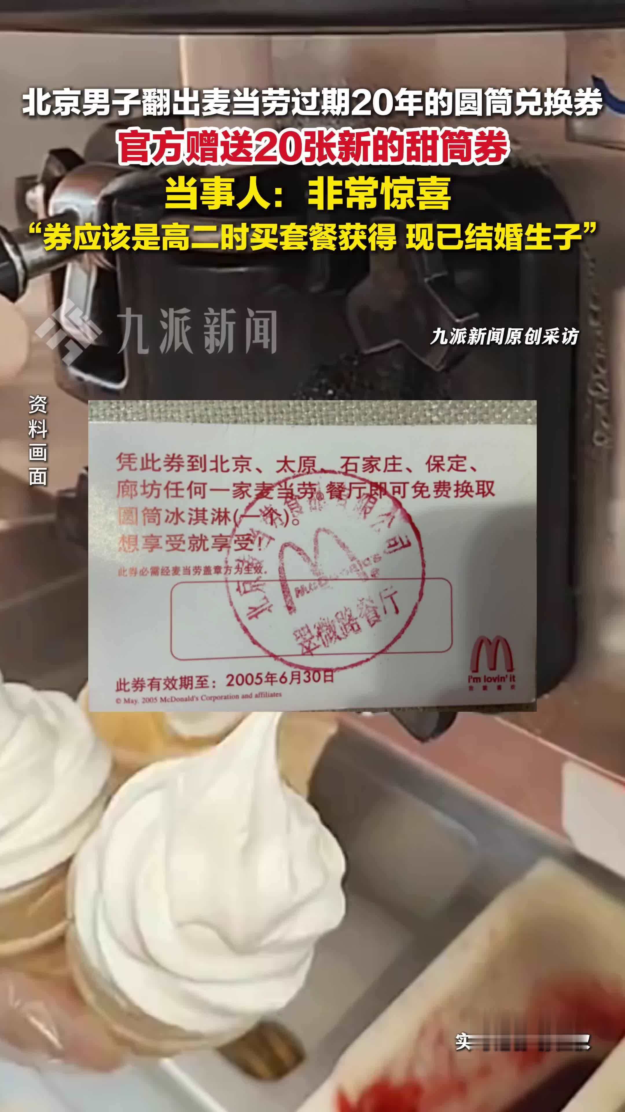 当事人翻出麦当劳20年前兑换券