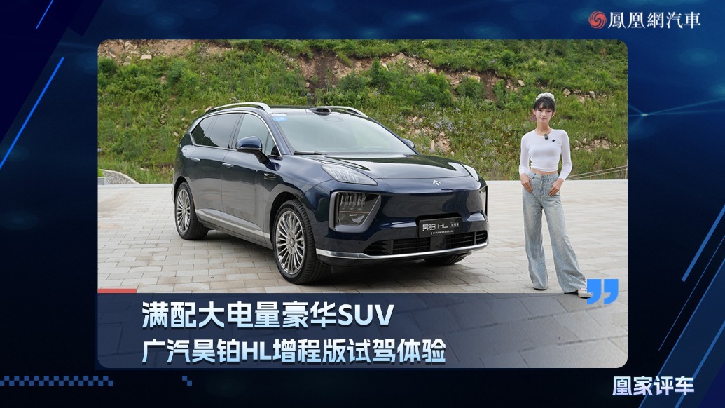 满配大电量豪华SUV，广汽昊铂HL增程版试驾体验