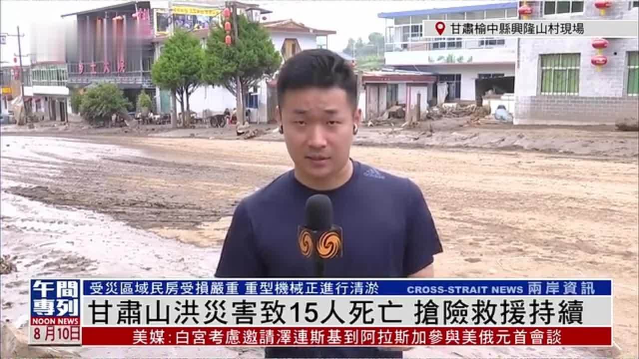 记者连线｜甘肃山洪灾害致15人死亡 抢险救援持续