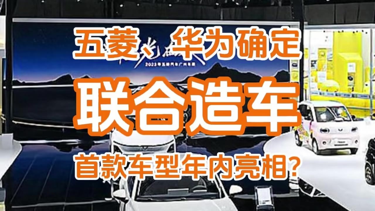 五菱、华为也联合造车了，预计年内亮相，15万级华为智驾来了？