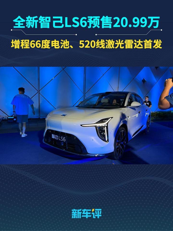 首发520线激光雷达、66度增程电池，全新智己LS6开启预售