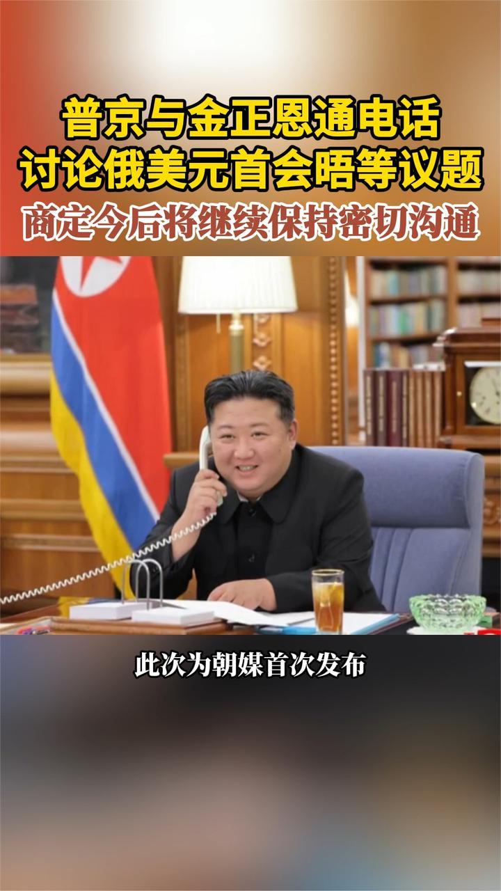普京与金正恩通电话 讨论俄美元首会晤等 商定将继续保持密切沟通