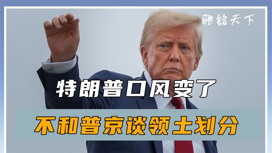 最后24小时，特朗普口风变了，不谈领土划分，普京开出停战条件