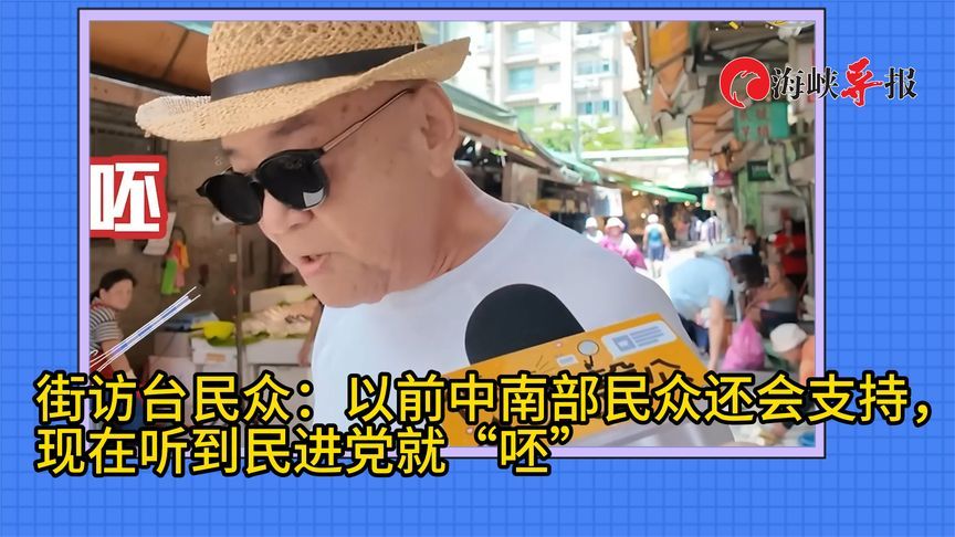 街访台湾民众：以前中南部人还会挺绿，现在听到民进党就“呸”