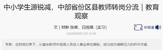 转岗、退出、分流！教师，过剩了