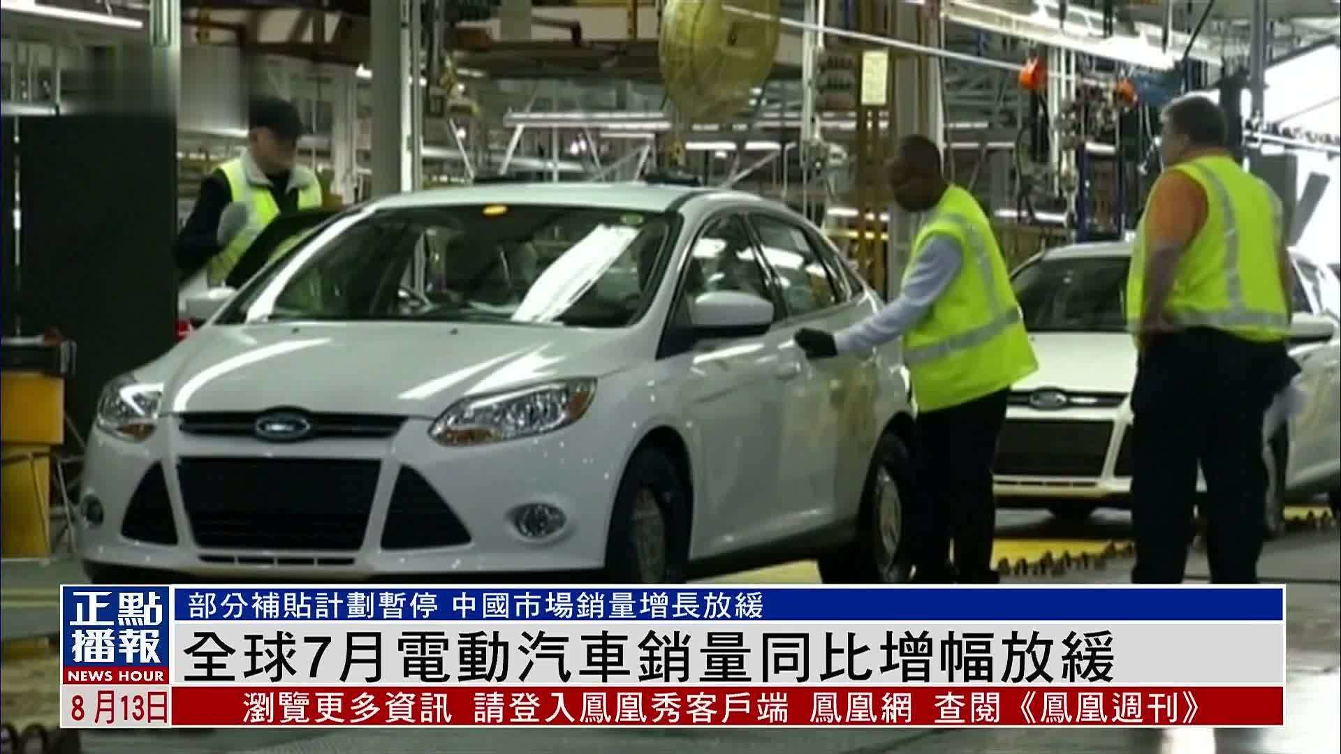 全球7月电动汽车销量同比增幅放缓