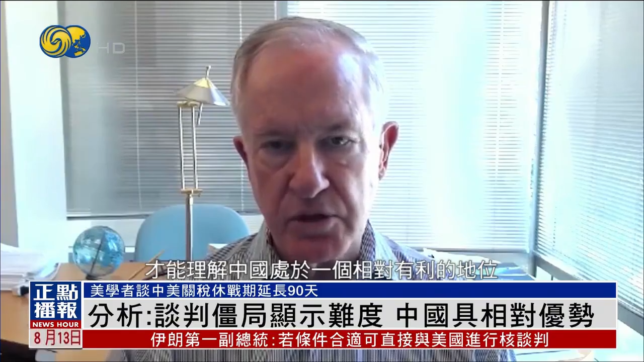 中美关税休战期延长，美学者：谈判僵局显示难度，中国具相对优势