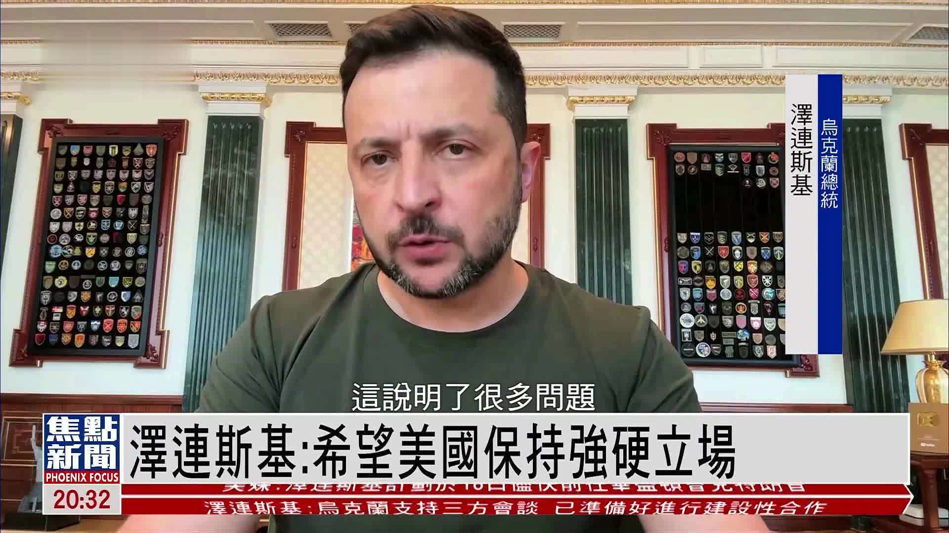 泽连斯基：希望美国保持强硬立场