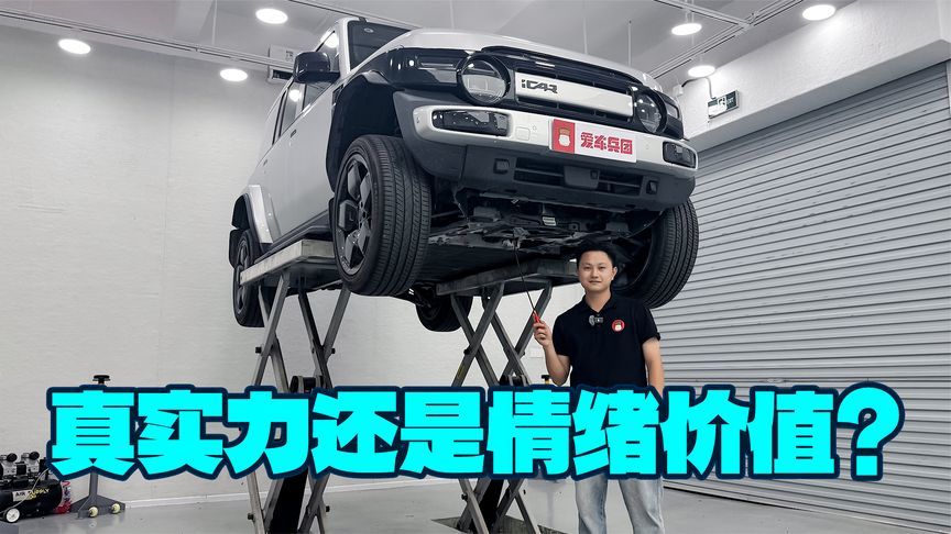 用料钢居多，四驱纯电“小G”iCAR V23这底盘能越野吗？