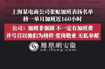 上海一公司张贴加班表扬名单引争议 公司：非强制不一定有加班费