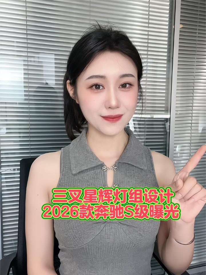 2026款奔驰S级曝光：三叉星灯组设计，座舱动力升级