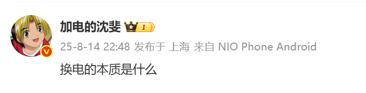 蔚来沈斐深夜探讨 “换电的本质” 网友调侃:竟是深夜拼好电?