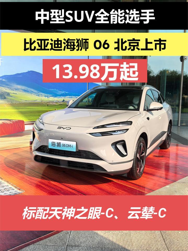 中型SUV全能选手，海狮 06 上市13.98万起标配天神之眼C、云辇-C