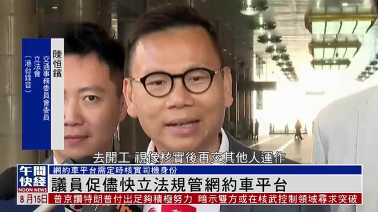 粤语报道｜香港议员促尽快立法规管网约车平台