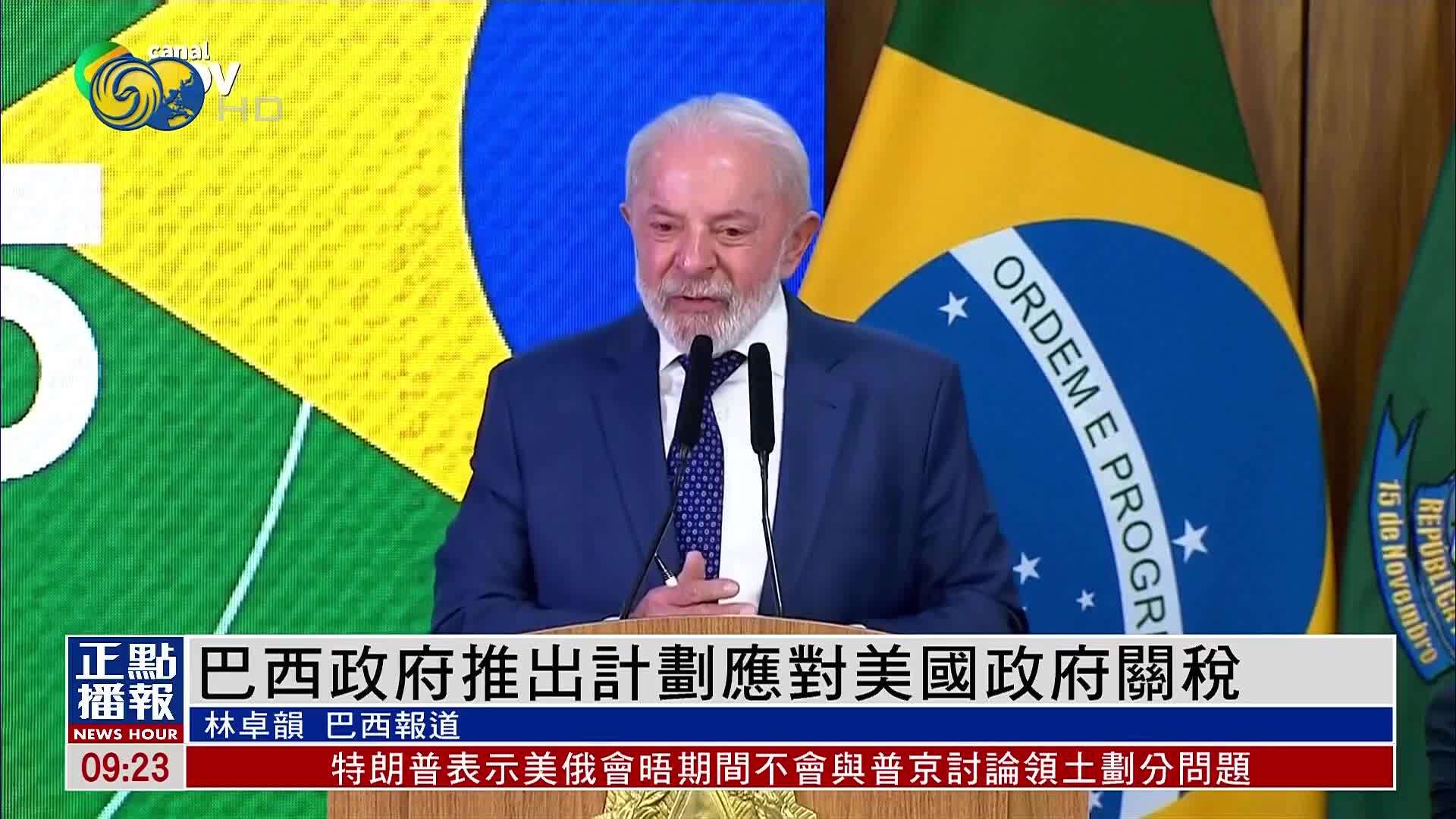 巴西政府推出计划应对美国政府关税