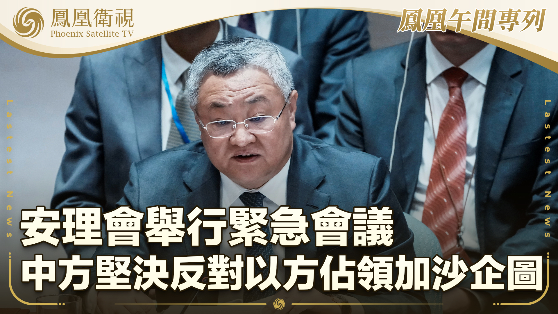 安理会举行紧急会议 中方坚决反对以色列占领加沙企图