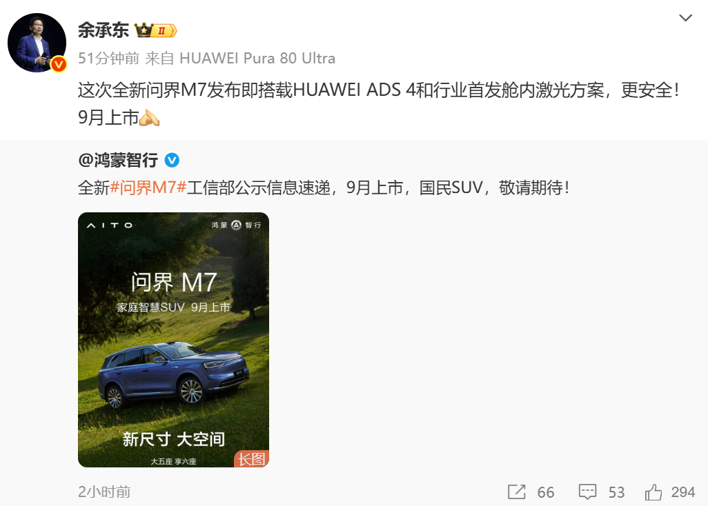 余承东公布全新问界M7信息:首搭华为ADS 4及舱内激光,9月登场