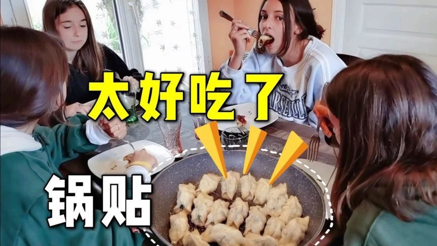 女儿的法国同学第一次吃到中国的锅贴时，一口就被征服了连连尖叫