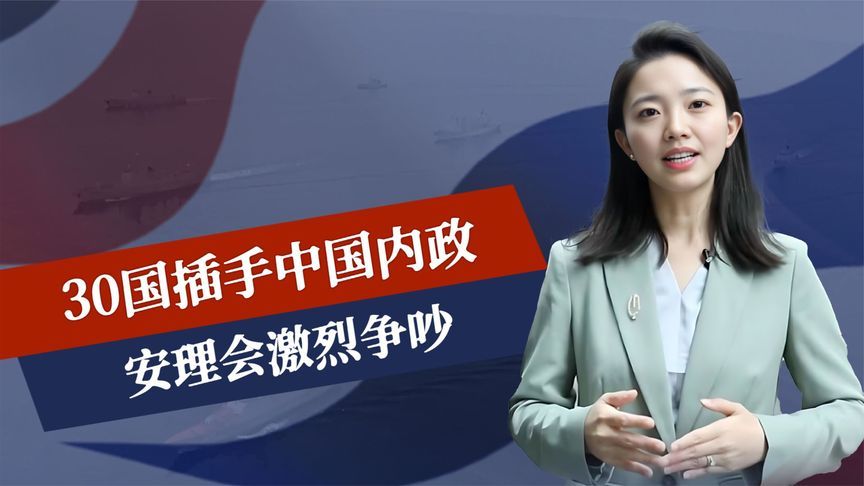 来势汹汹，30国插手中国内政，安理会激烈争吵，傅聪发出中国强音