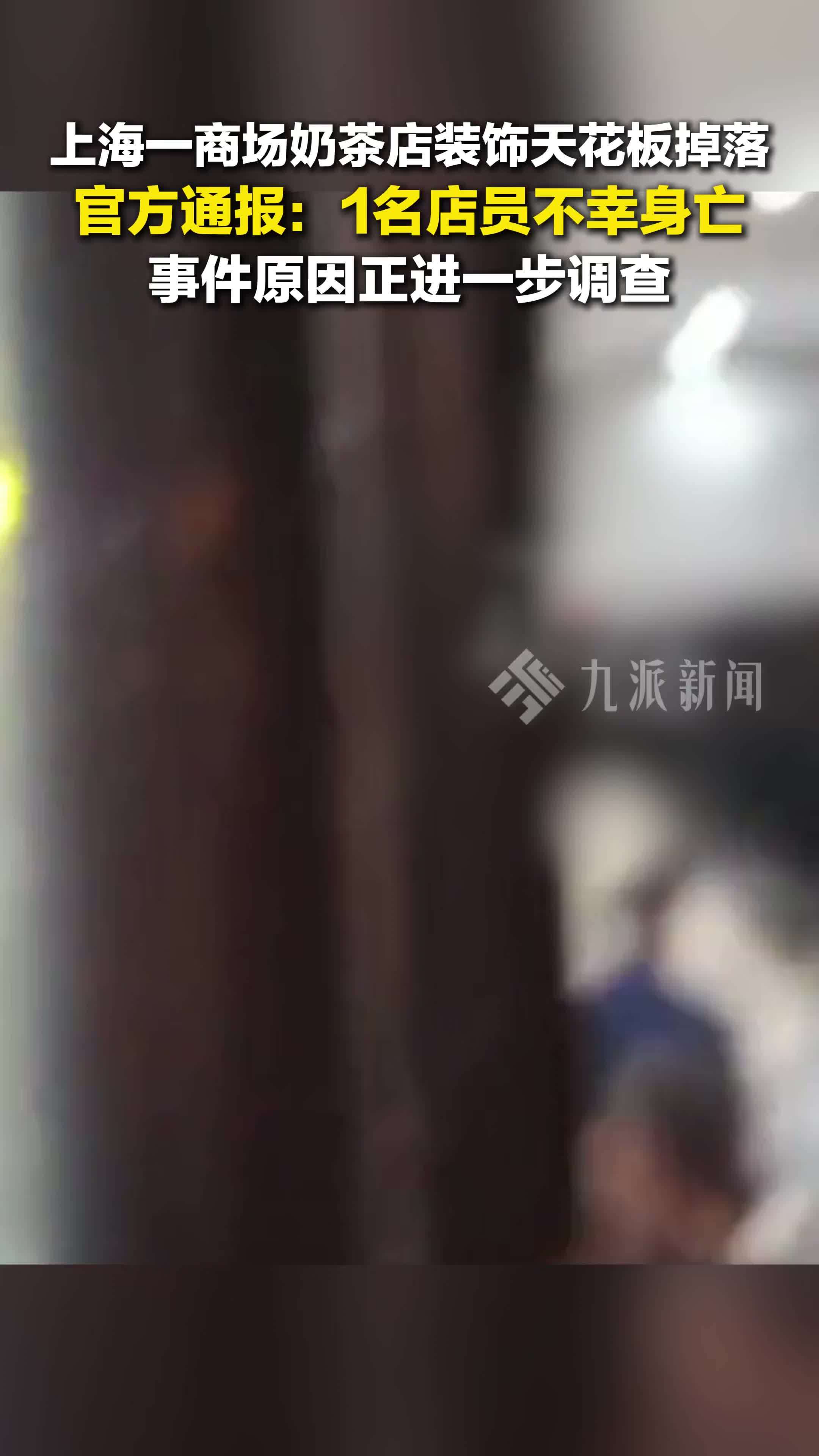 官方通报奶茶店天花板掉落致1人死亡