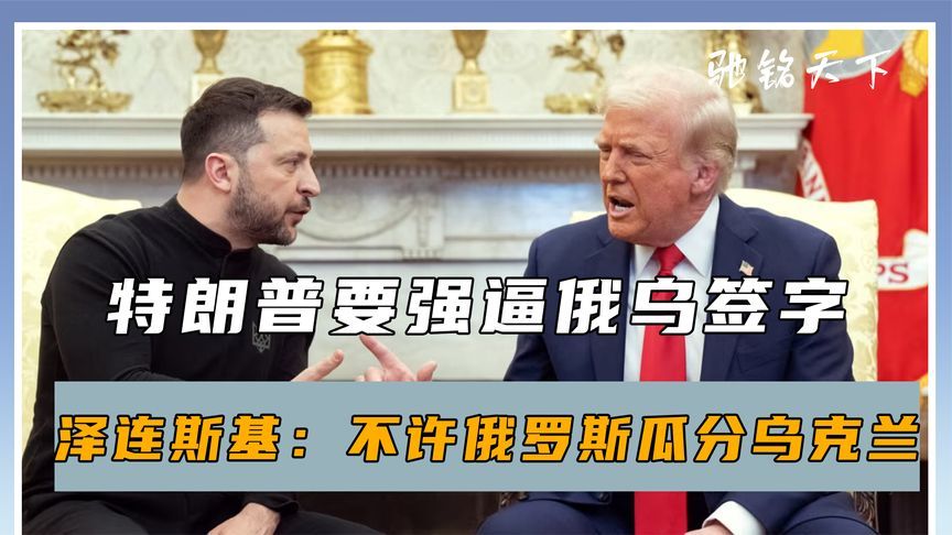 特朗普不装了，要强逼俄乌签字，泽连斯基：不许俄罗斯瓜分乌克兰