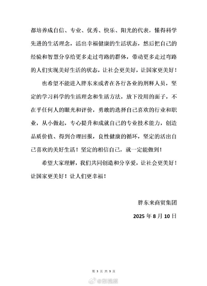 胖东来回应招聘刑释人员:给予改过者机会,呼吁社会消除“有色眼镜”