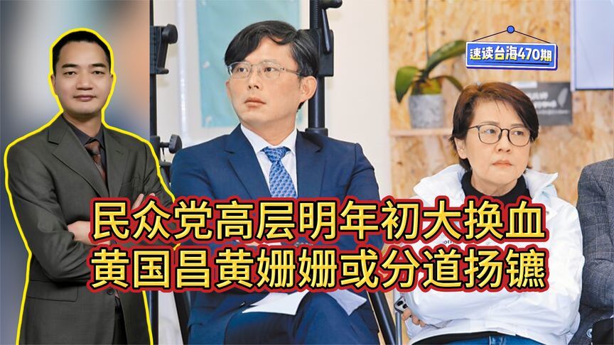 民众党高层明年初大换血，黄国昌黄姗姗或分道扬镳